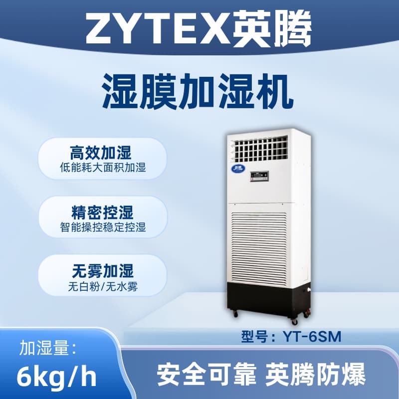 YT-6SM濕膜加濕機